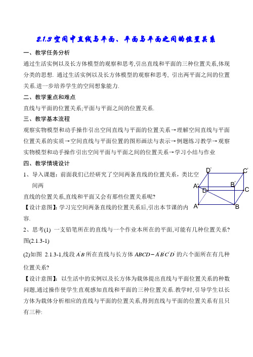 高一数学  2.1.3空间中直线与平面、平面与平面之间的位置关系新课标数学必修2