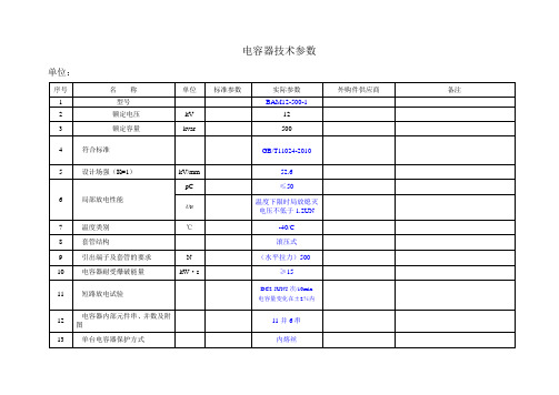 并联电容器技术参数BAM