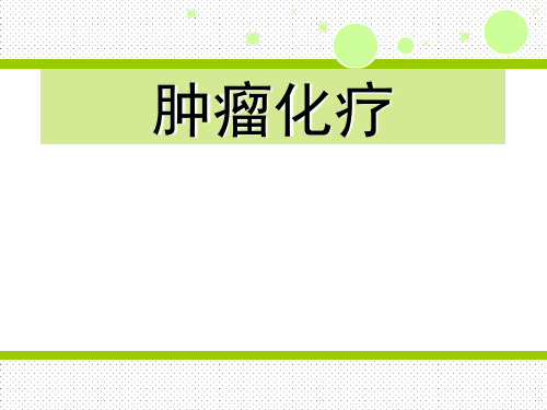 肿瘤化疗 PPT-