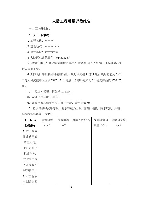 人防工程竣工验收评估报告