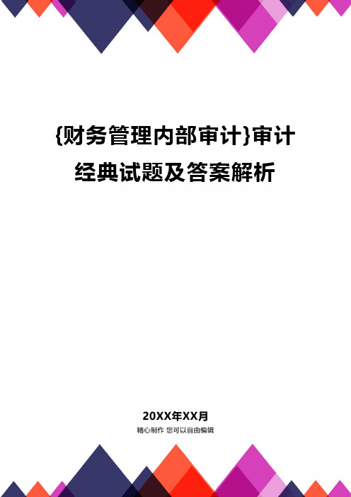 {财务管理内部审计}审计经典试题及答案解析