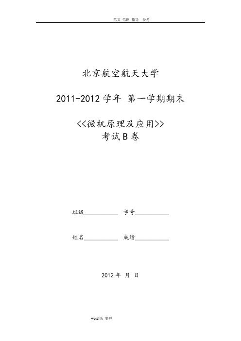 北航2011年微机原理试题(附含答案解析)