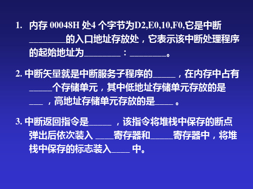 8086中断和-存储器习题PPT课件