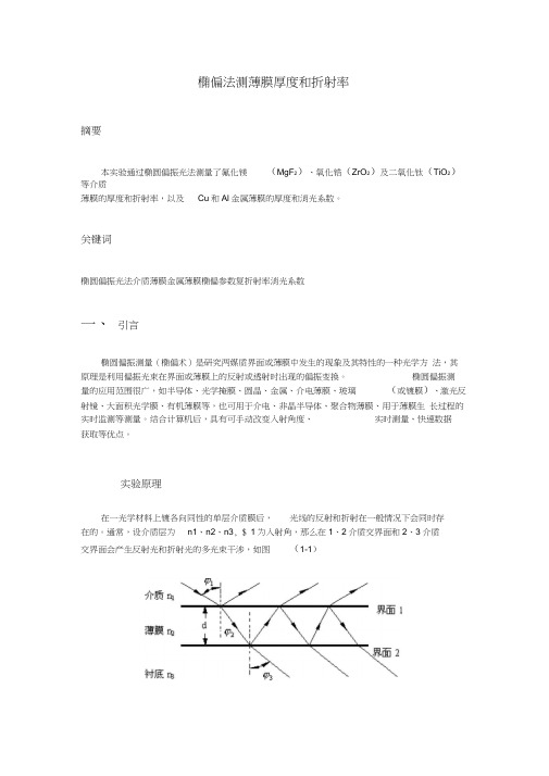 椭偏光法测量薄膜的厚度和折射率