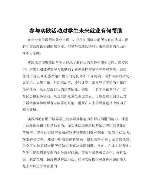 参与实践活动对学生未来就业有何帮助