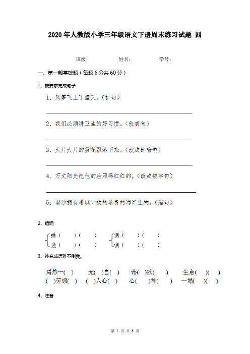 2020年人教版小学三年级语文下册周末练习试题 四