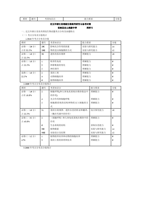 近五年浙江省理综生物高考研究与备考对策