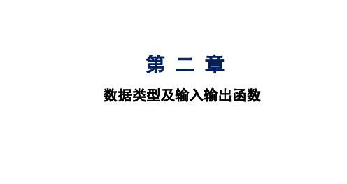 《C语言程序设计》02 数据类型及输入输出函数