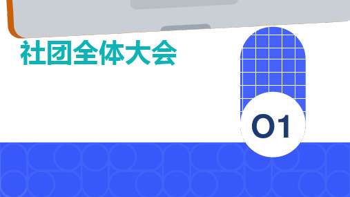 《社团全体大会》课件