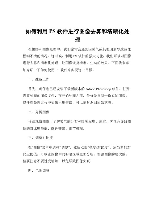 如何利用PS软件进行图像去雾和清晰化处理