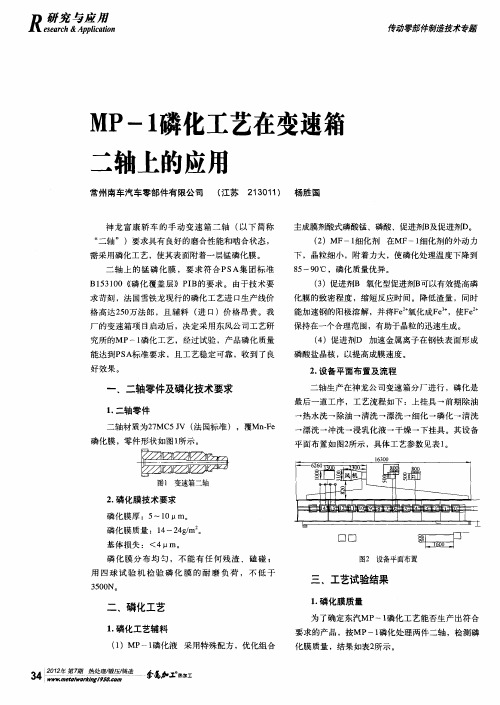 MP-1磷化工艺在变速箱二轴上的应用