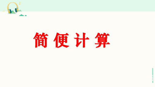 浙教版数学二年级下册《简便计算》课件