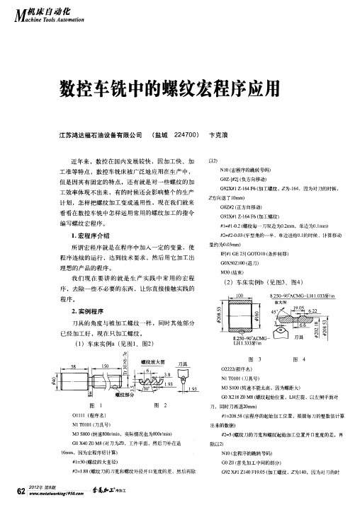 数控车铣中的螺纹宏程序应用