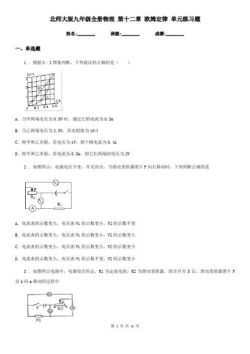 北师大版九年级全册物理 第十二章 欧姆定律 单元练习题