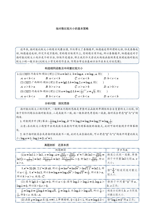 指对数比较大小的基本策略 