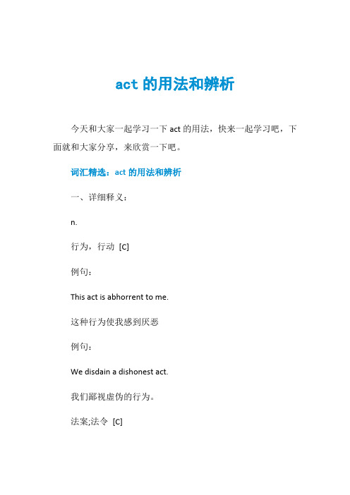 act的用法和辨析