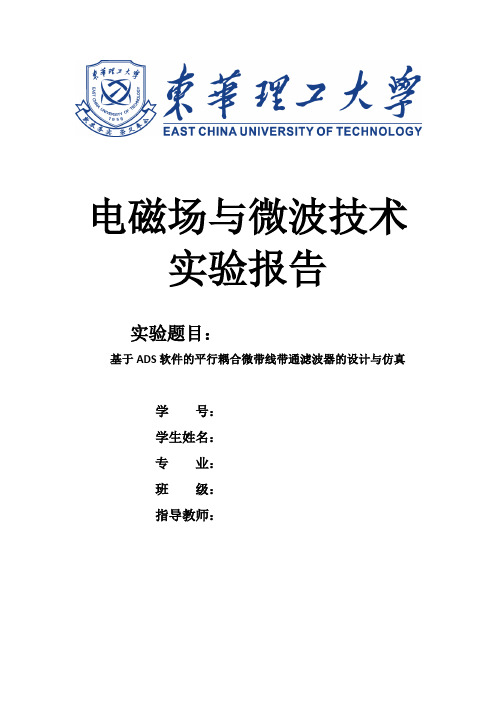 电磁场与微波技术实验报告