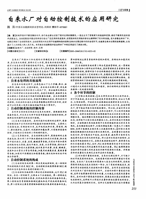 自来水厂对自动控制技术的应用研究