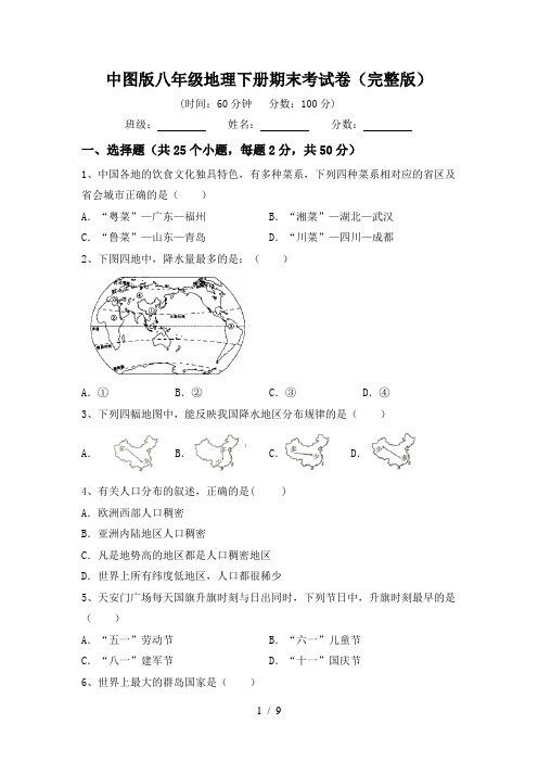 中图版八年级地理下册期末考试卷(完整版)