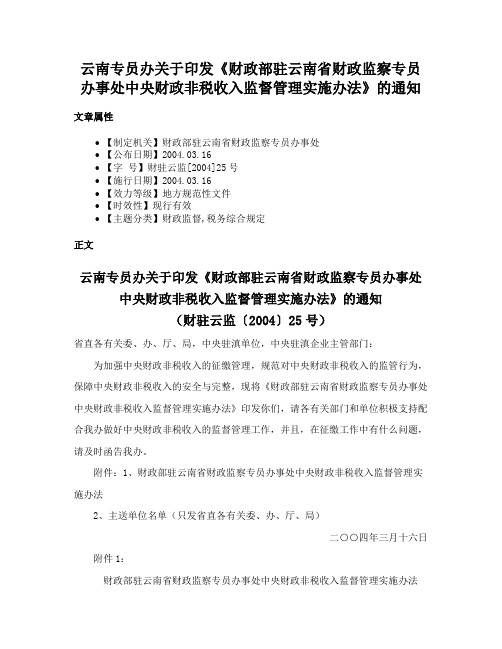 云南专员办关于印发《财政部驻云南省财政监察专员办事处中央财政非税收入监督管理实施办法》的通知