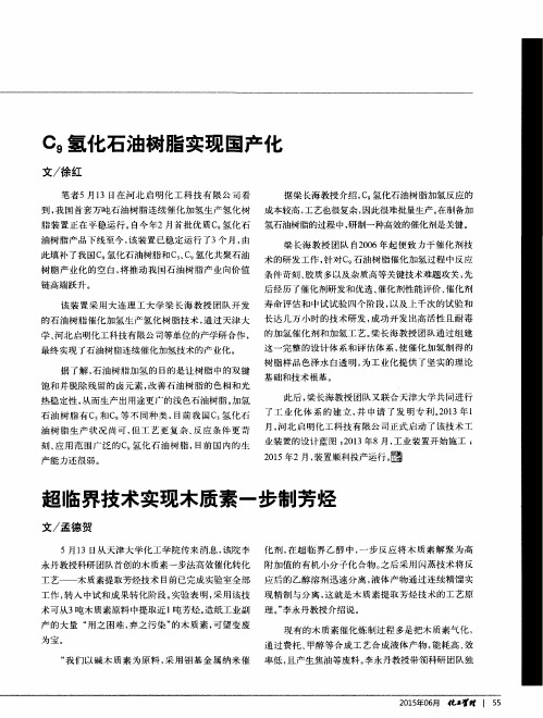 超临界技术实现木质素一步制芳烃