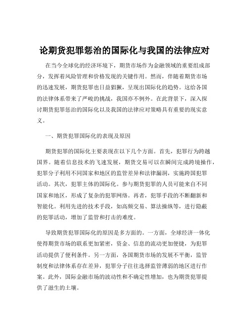 论期货犯罪惩治的国际化与我国的法律应对