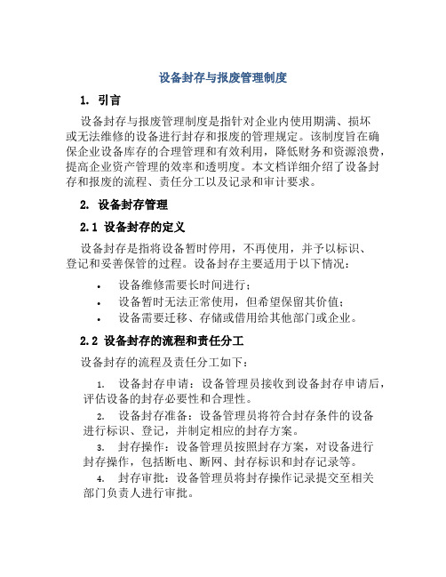 设备封存与报废管理制度