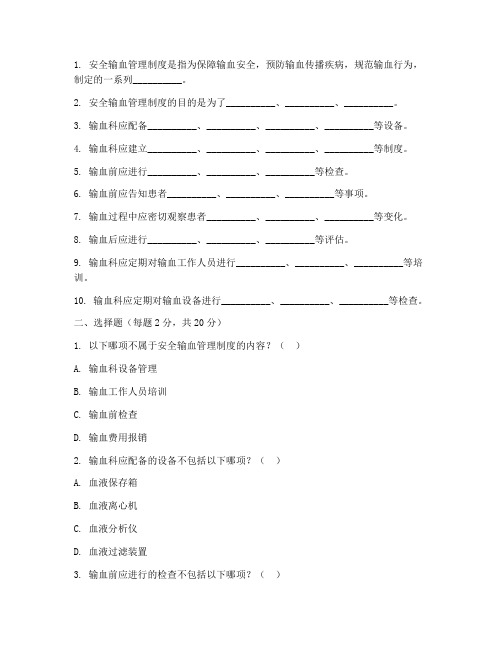 安全输血管理制度试题