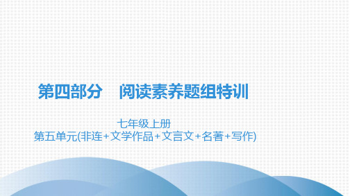 最新部编版语文现代文阅读第四部分阅读训练七年级上册第五单元(非连+文学作品+文言文+名著+写作)