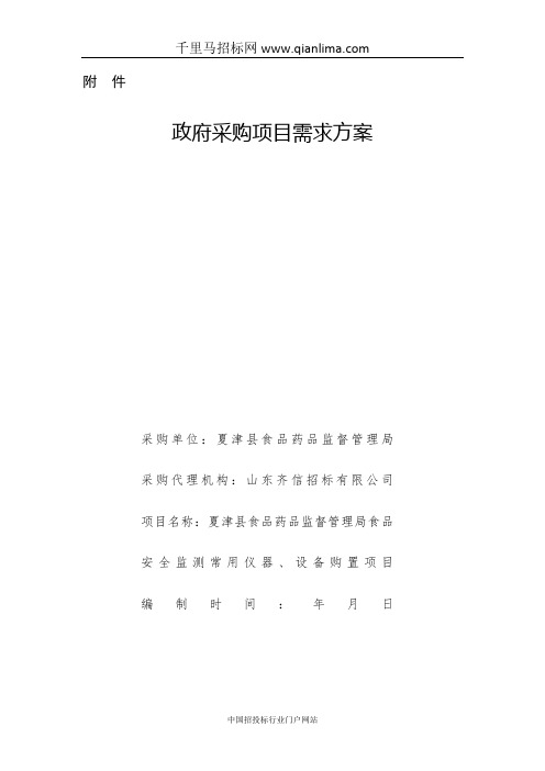 食品安全监测常用仪器、设备购置项目采购招投标书范本