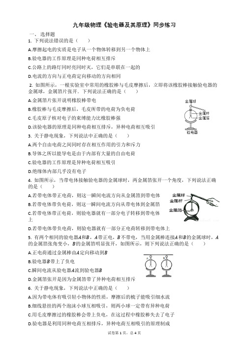 九年级物理《验电器及其原理》同步练习