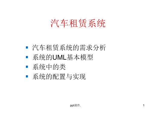 UML实例UML案例完整建汽车租赁系统ppt课件