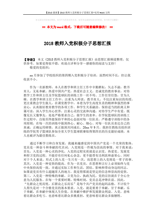 【2018最新】2018教师入党积极分子思想汇报-实用word文档 (2页)