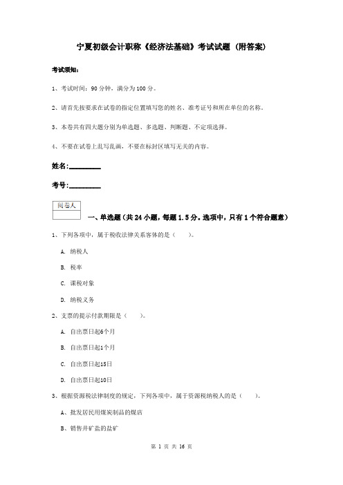 宁夏初级会计职称《经济法基础》考试试题 (附答案)