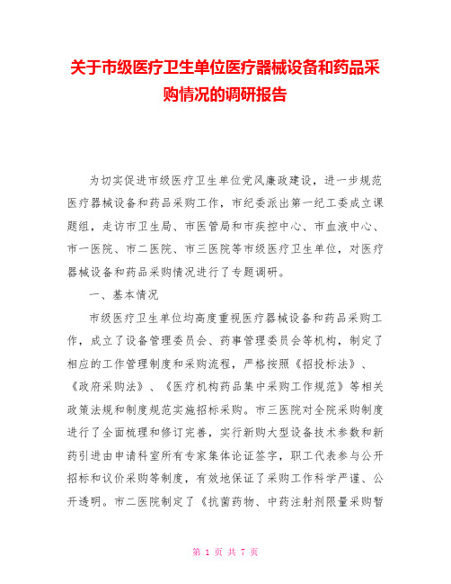 关于市级医疗卫生单位医疗器械设备和药品采购情况的调研报告