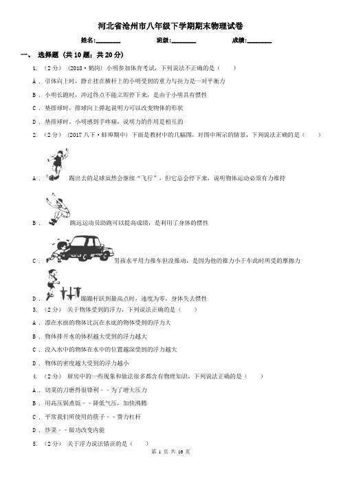 河北省沧州市八年级下学期期末物理试卷