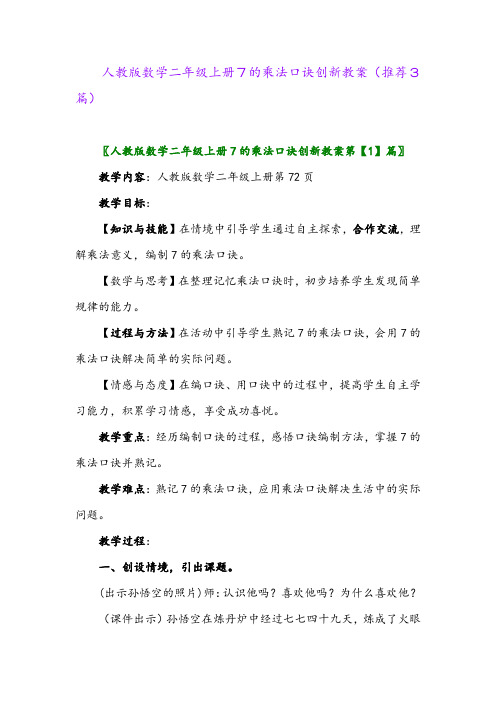 2023年人教版数学二年级上册7的乘法口诀创新教案(推荐3篇)