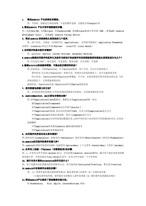 Android手机开发期末考试简答题