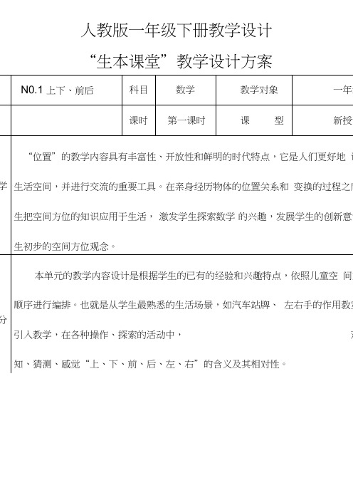 人教版一年级下册数学全册教案(表格式)