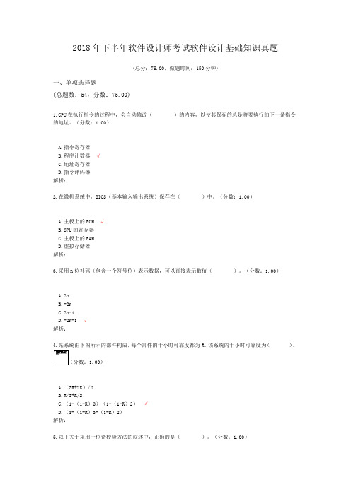 2018年下半年软件设计师考试软件设计基础知识真题