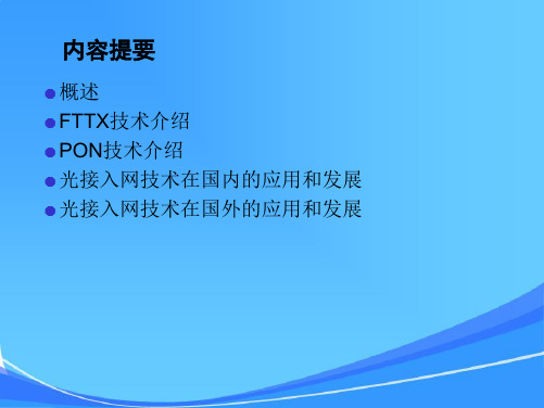 光接入网技术(PON)