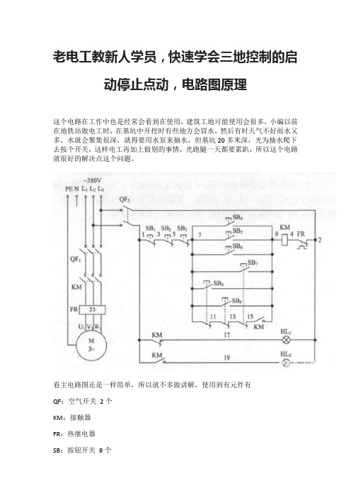 老电工教新人学员,快速学会三地控制的启动停止点动,电路图原理