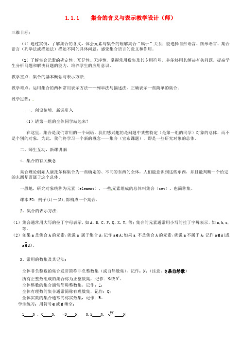 2015年高中数学 1.1.1集合的含义与表示教案 新人教版必修1