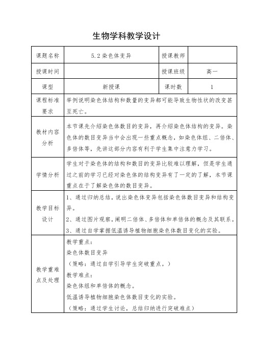 【教案】染色体变异教学设计人教版必修2