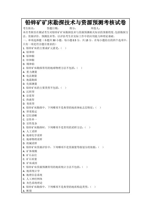 铅锌矿矿床勘探技术与资源预测考核试卷