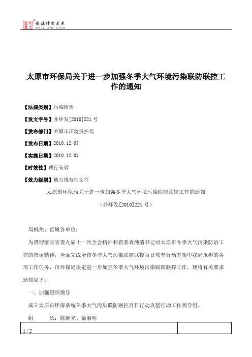 太原市环保局关于进一步加强冬季大气环境污染联防联控工作的通知