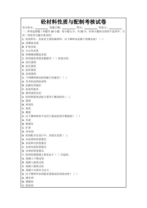 砼材料性质与配制考核试卷