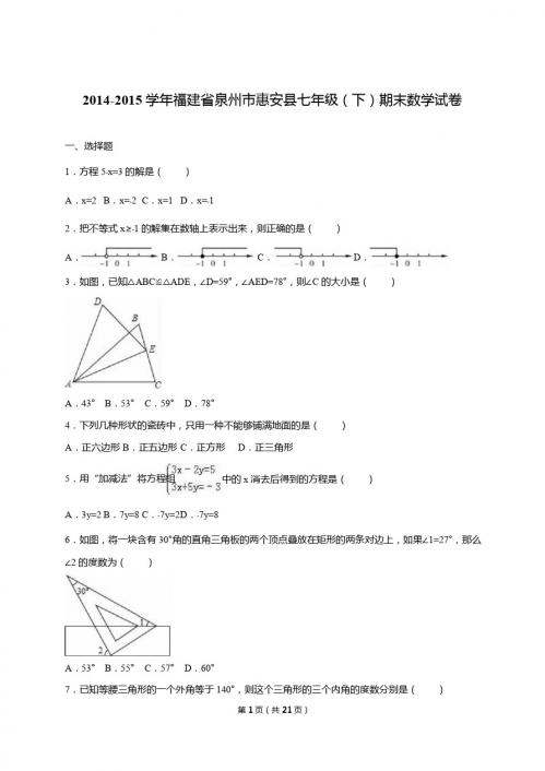 泉州市惠安县2014-2015年七年级下期末数学试卷含答案解析