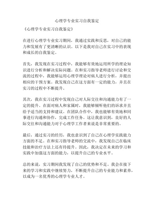 心理学专业实习自我鉴定