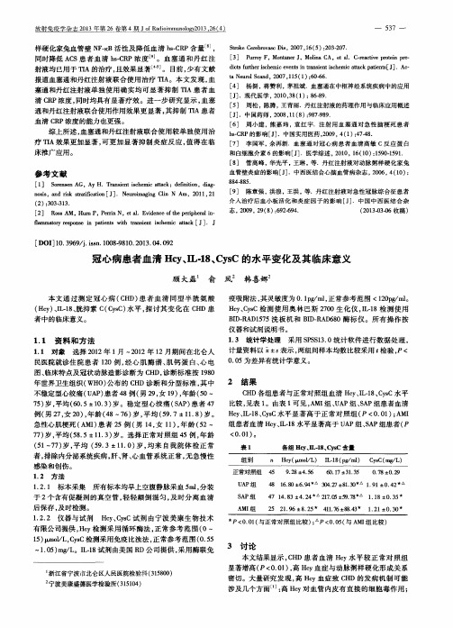 冠心病患者血清Hcy、IL-18、CysC的水平变化及其临床意义